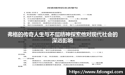 弗格的传奇人生与不屈精神探索他对现代社会的深远影响