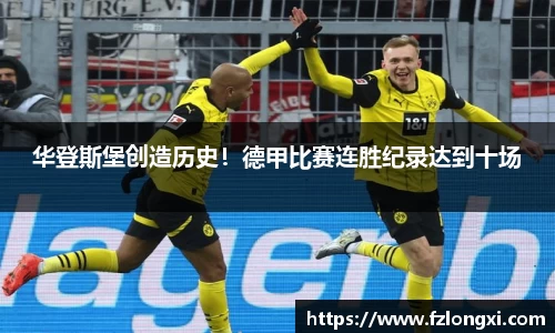 华登斯堡创造历史！德甲比赛连胜纪录达到十场