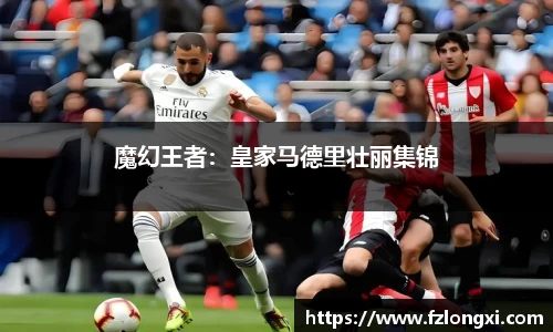 魔幻王者：皇家马德里壮丽集锦