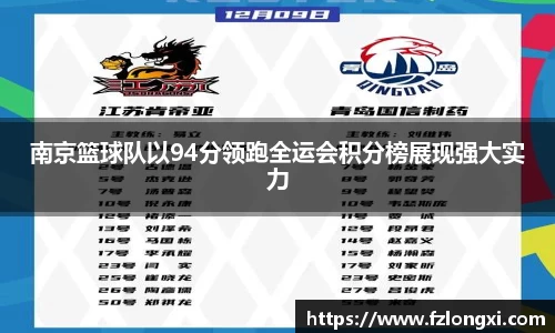 南京篮球队以94分领跑全运会积分榜展现强大实力