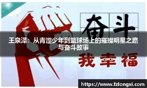 王泉泽：从青涩少年到篮球场上的璀璨明星之路与奋斗故事