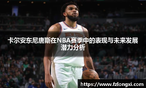 卡尔安东尼唐斯在NBA赛季中的表现与未来发展潜力分析