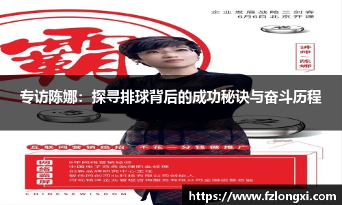 专访陈娜：探寻排球背后的成功秘诀与奋斗历程