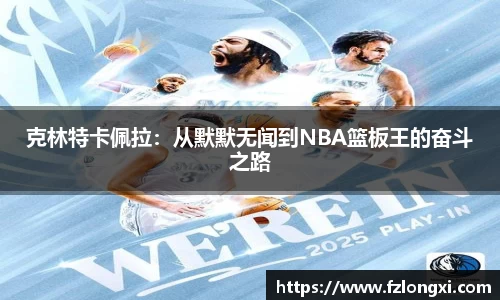 克林特卡佩拉：从默默无闻到NBA篮板王的奋斗之路