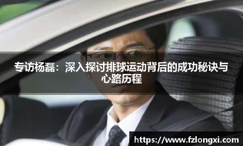 专访杨磊：深入探讨排球运动背后的成功秘诀与心路历程