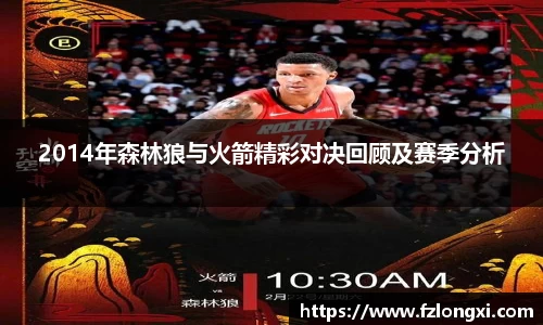 2014年森林狼与火箭精彩对决回顾及赛季分析