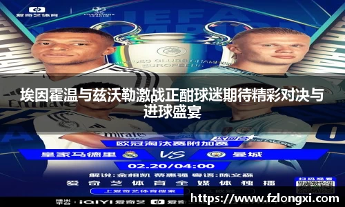 埃因霍温与兹沃勒激战正酣球迷期待精彩对决与进球盛宴