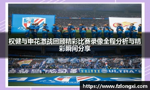 权健与申花激战回顾精彩比赛录像全程分析与精彩瞬间分享