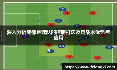 深入分析成都足球队的控制打法及其战术优势与应用