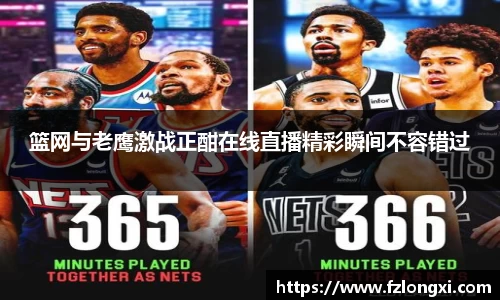 篮网与老鹰激战正酣在线直播精彩瞬间不容错过